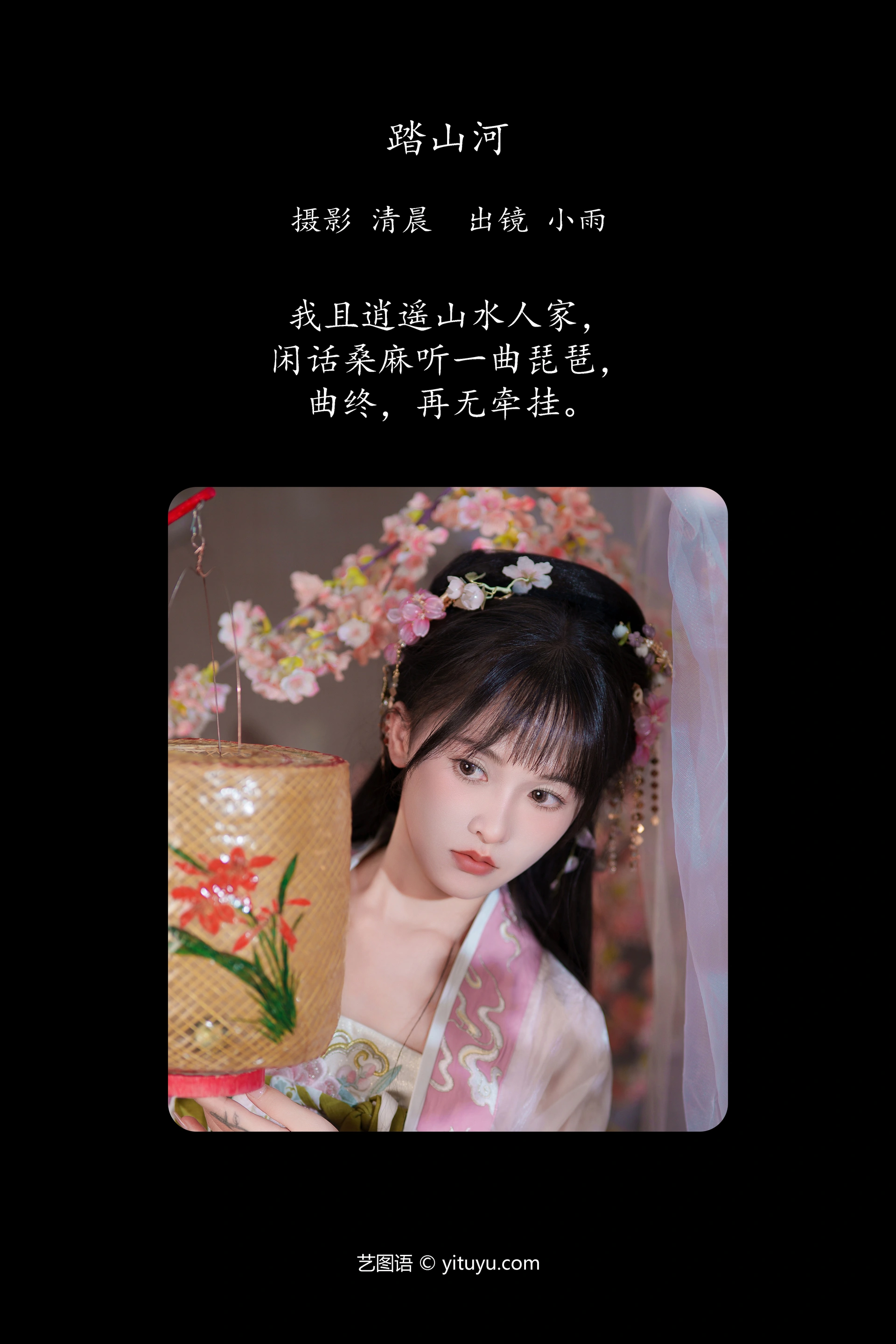 [YITUYU艺图语]2024.10.11 踏山河 小小雨 0